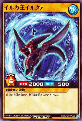 遊戯王ラッシュデュエル RD／KP07-JP003 イルカ王イルクァ