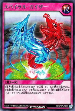 遊戯王ラッシュデュエル RD／KP07-JP064 スパイラル・ガイザー R