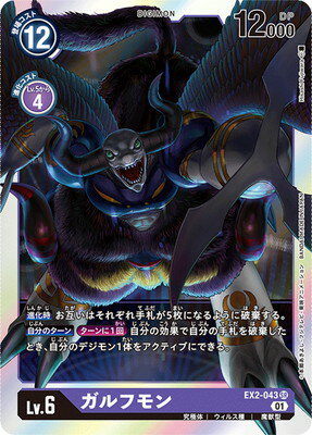 Trading Cards - デジモンカードゲーム EX2-043 ガルフモン SR