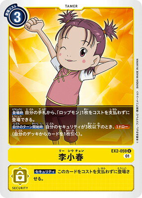 デジモンカードゲーム EX2-059 李小春 U