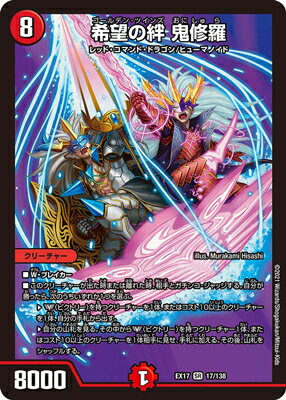 デュエルマスターズ DMEX-17 17 SR 希望の絆 鬼修羅
