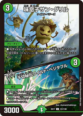デュエルマスターズ DMEX-17 131 C 味息子サン・グリル／千切秘伝ワイルド・ベジタブル