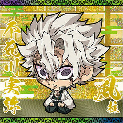 鬼滅の刃ディフォルメシールウエハース其ノ五 018 不死川実弥 ★2