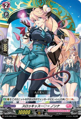 カードファイト!! ヴァンガード D-PR/080　スロゥキッス—→ ノンナ