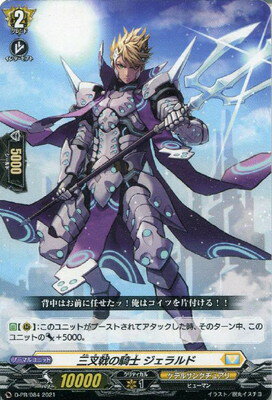 カードファイト!! ヴァンガード D-PR/084　三叉戟の騎士 ジェラルド