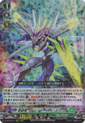 カードファイト!! ヴァンガード D-BT04/014 蒼砲竜 インレットパルス・ドラゴン RRR