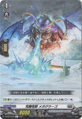 カードファイト!! ヴァンガード D-BT04/045　荒躙怪獣 メガグラーゴ　R