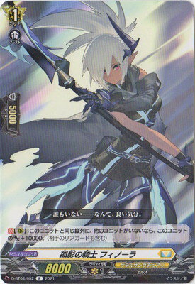 カードファイト!! ヴァンガード D-BT04/052　孤影の騎士 フィノーラ　R
