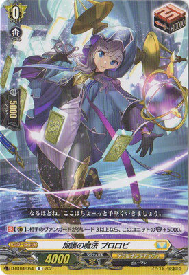 カードファイト!! ヴァンガード D-BT04/054　加護の魔法 プロロビ　R