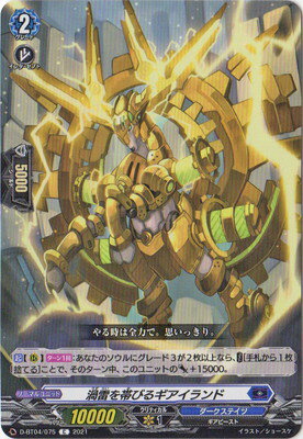カードファイト!! ヴァンガード D-BT04/075　渦雷を帯びるギアイランド　C