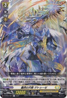 カードファイト!! ヴァンガード D-BT04/097　轟然の天斬 ゲトゥーゼ　C