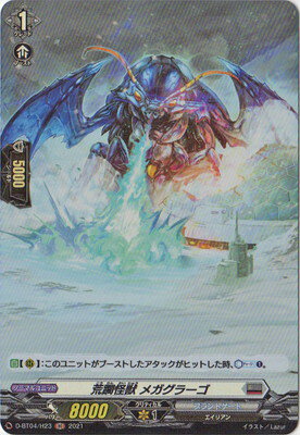 カードファイト!! ヴァンガード D-BT04/H23　荒躙怪獣 メガグラーゴ　H