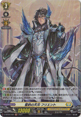 カードファイト!! ヴァンガード D-BT04/H32　誓約の天刃 フリエント　H