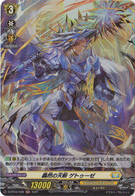 カードファイト!! ヴァンガード D-BT04/H36　轟然の天斬 ゲトゥーゼ　H