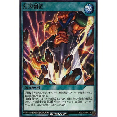 遊戯王ラッシュデュエル RD／B002-JP004 幻刃剣匠【ノーマル仕様】