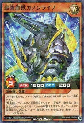 遊戯王ラッシュデュエル RD／SJMP-JP008 最強旗獣カノンライノ【ノーマルパラレル】