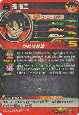 スーパードラゴンボールヒーローズ BM11-033 孫悟空 C