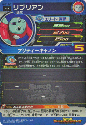 スーパードラゴンボールヒーローズ BM11-047 リブリアン R