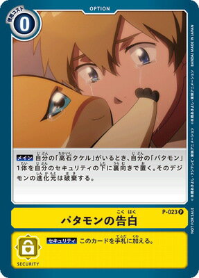デジモンカードゲーム P-023 パタモンの告白 P