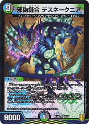 デュエルマスターズ 新20弾 DMRP-20 10 VR 邪偽縫合 デスネークニア