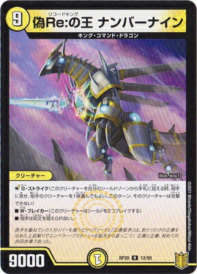 デュエルマスターズ 新20弾 DMRP-20 12 R 偽Re:の王 ナンバーナイン