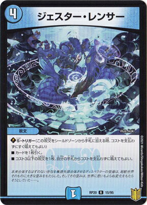 デュエルマスターズ 新20弾 DMRP-20 15 R ジェスター・レンサー