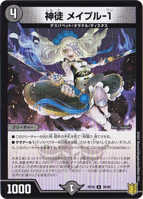 デュエルマスターズ 新20弾 DMRP-20 39 U 神徒 メイプル-1【通常】