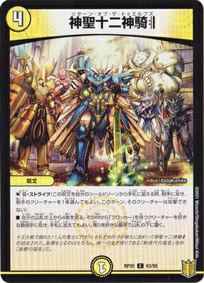 デュエルマスターズ 新20弾 DMRP-20 63 C 神聖十二神騎