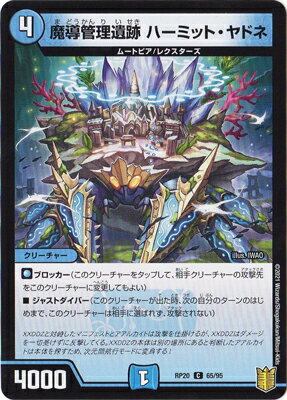 デュエルマスターズ 新20弾 DMRP-20 65 C 魔導管理遺跡 ハーミット・ヤドネ