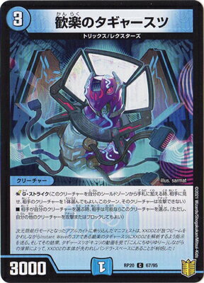 デュエルマスターズ 新20弾 DMRP-20 67 C 歓楽のタギャースツ