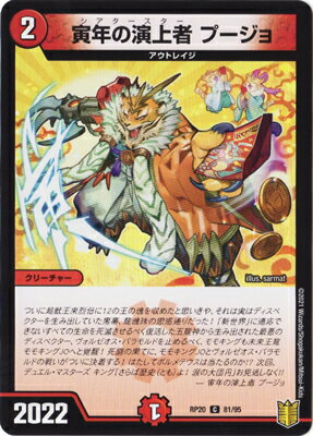 デュエルマスターズ 新20弾 DMRP-20 81 C 寅年の演上者 プージョ