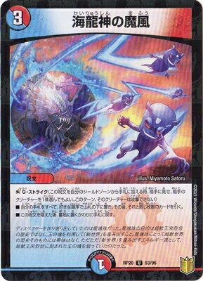 デュエルマスターズ 新20弾 DMRP-20 53 U 海龍神の魔風【キラ仕様】