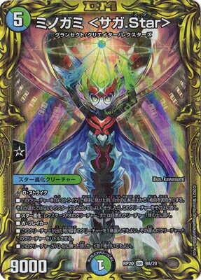 デュエルマスターズ 新20弾 DMRP-20 9A SR ミノガミ ＜サガ.Star＞【20thレア】