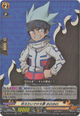 カードファイト!! ヴァンガード D-TB03/010　叶えたいでけえ夢 ホロホロ　RR