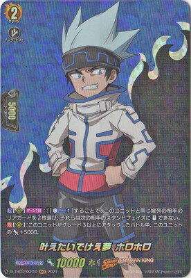 カードファイト!! ヴァンガード D-TB03/SKR10　叶えたいでけえ夢 ホロホロ　SKR