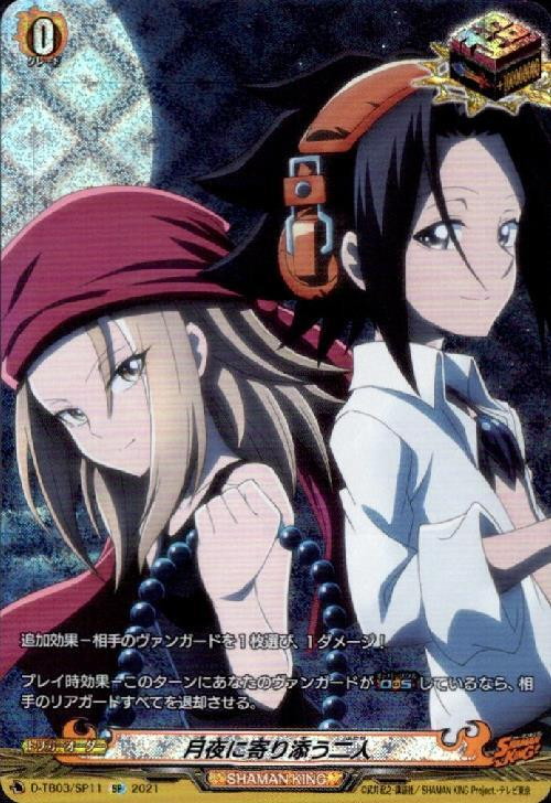 カードファイト!! ヴァンガード D-TB03/SP11　月夜に寄り添う二人　SP