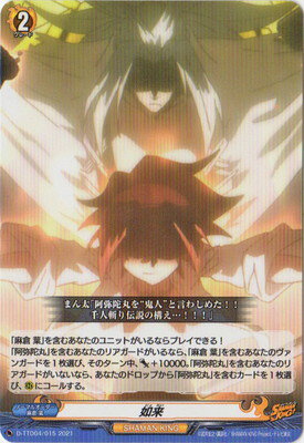 カードファイト!! ヴァンガード D-TTD04/015　如来