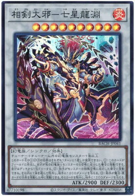 遊戯王 第11期 07弾 BACH-JP041 相剣大邪−七星龍淵【スーパーレア】