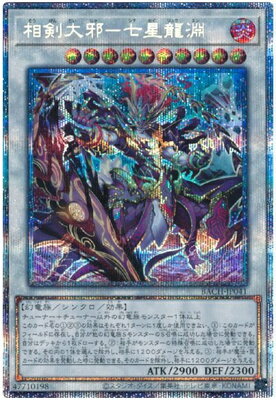 遊戯王 第11期 07弾 BACH-JP041 相剣大邪−七星龍淵【プリズマティックシークレットレア】