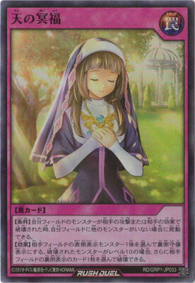 遊戯王ラッシュデュエル RD／GRP1-JP033 天の冥福【スーパーレア】