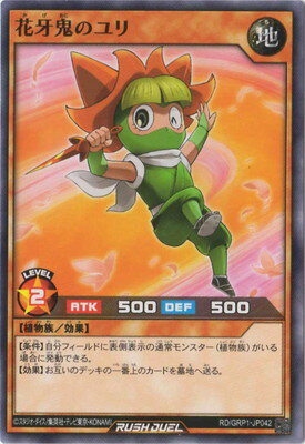遊戯王ラッシュデュエル RD／GRP1-JP042 花牙鬼のユリ