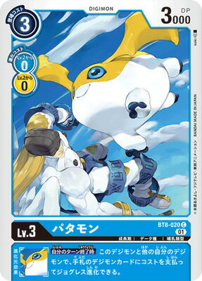 デジモンカードゲーム BT8-020 パタモン C
