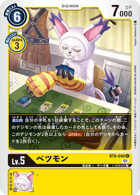 デジモンカードゲーム BT8-040 ベツモン C