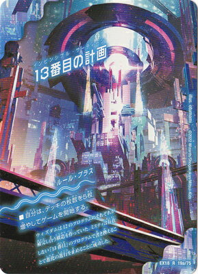 Rakuten - デュエルマスターズ DMEX-18 19 R 13番目の計画／サファイア・ミスティ