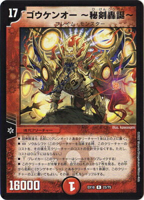 デュエルマスターズ DMEX-18 23 R ゴウケンオー ~秘剣轟誕~