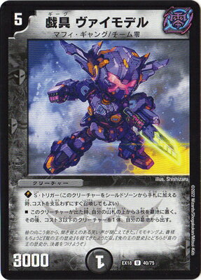 デュエルマスターズ DMEX-18 40 U 戯具 ヴァイモデル