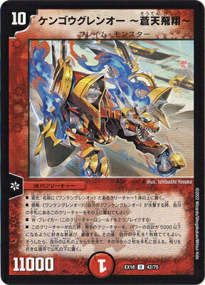 デュエルマスターズ DMEX-18 42 U ケンゴウグレンオー ~蒼天飛翔~
