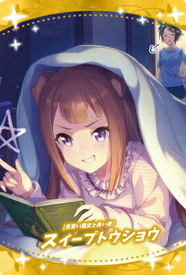 ウマ娘 プリティーダービー ツインウエハース W1-23 [見習い魔女と長い夜] スイープトウショウ
