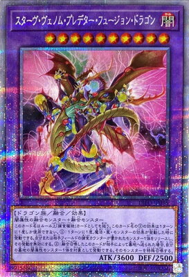 遊戯王 第11期 08弾 DIFO-JP036 スターヴ・ヴェノム・プレデター・フュージョン・ドラゴン