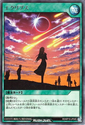 遊戯王ラッシュデュエル RD／KP10-JP045 エクリプス R